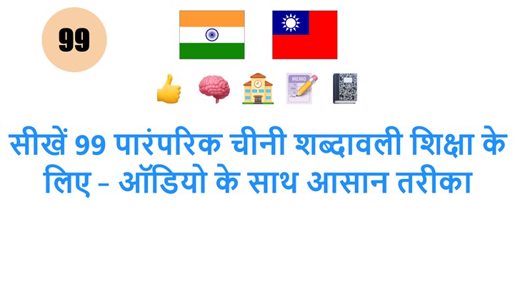 सीखें 99 पारंपरिक चीनी शब्दावली शिक्षा के लिए – ऑडियो के साथ आसान तरीका